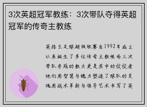 3次英超冠军教练：3次带队夺得英超冠军的传奇主教练