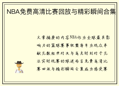 NBA免费高清比赛回放与精彩瞬间合集