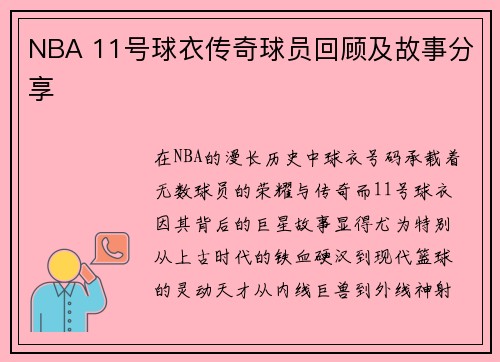 NBA 11号球衣传奇球员回顾及故事分享