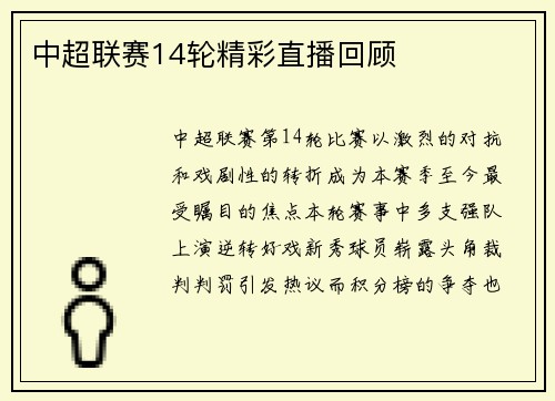 中超联赛14轮精彩直播回顾