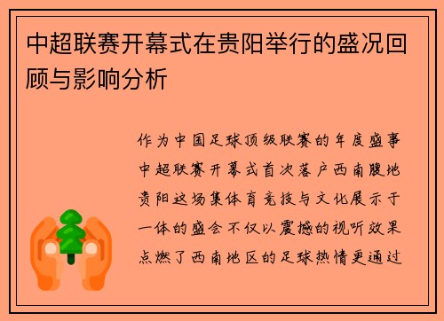 中超联赛开幕式在贵阳举行的盛况回顾与影响分析