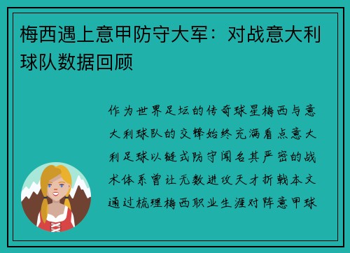 梅西遇上意甲防守大军：对战意大利球队数据回顾
