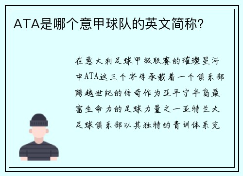 ATA是哪个意甲球队的英文简称？