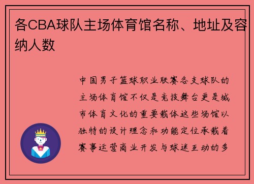 各CBA球队主场体育馆名称、地址及容纳人数