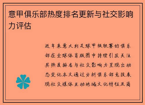 意甲俱乐部热度排名更新与社交影响力评估