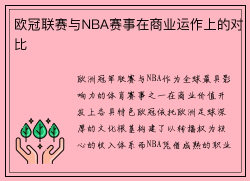 欧冠联赛与NBA赛事在商业运作上的对比