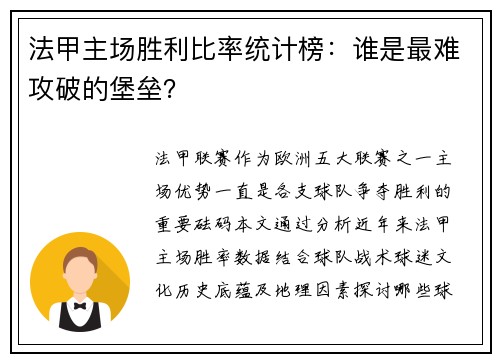 法甲主场胜利比率统计榜：谁是最难攻破的堡垒？