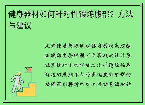 健身器材如何针对性锻炼腹部？方法与建议