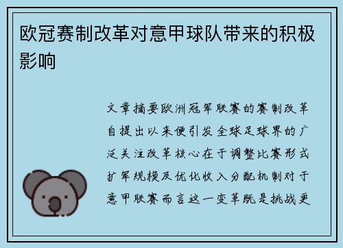 欧冠赛制改革对意甲球队带来的积极影响