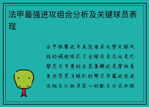 法甲最强进攻组合分析及关键球员表现