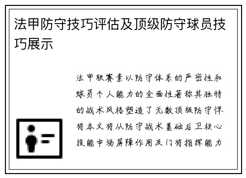 法甲防守技巧评估及顶级防守球员技巧展示