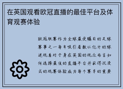 在英国观看欧冠直播的最佳平台及体育观赛体验