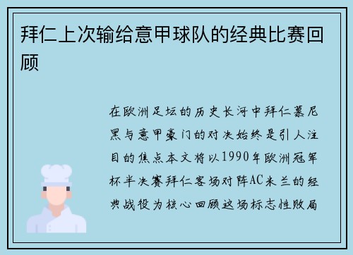 拜仁上次输给意甲球队的经典比赛回顾