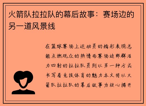 火箭队拉拉队的幕后故事：赛场边的另一道风景线