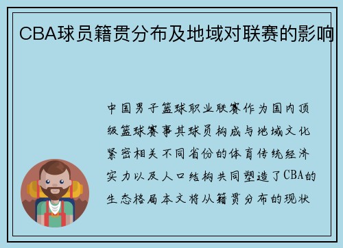 CBA球员籍贯分布及地域对联赛的影响