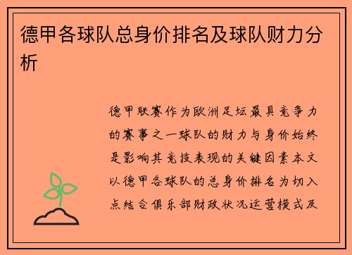 德甲各球队总身价排名及球队财力分析