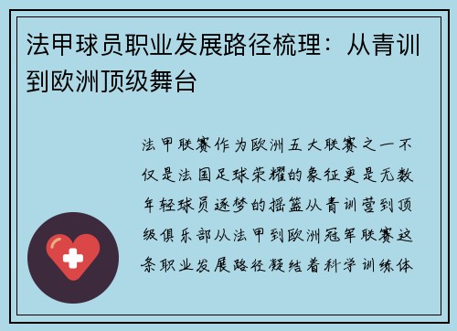 法甲球员职业发展路径梳理：从青训到欧洲顶级舞台