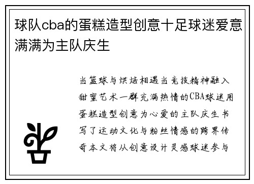 球队cba的蛋糕造型创意十足球迷爱意满满为主队庆生