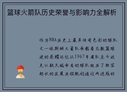 篮球火箭队历史荣誉与影响力全解析