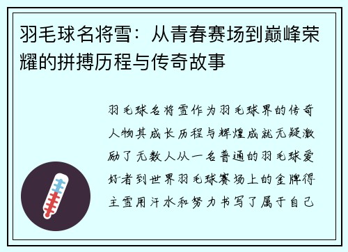 羽毛球名将雪：从青春赛场到巅峰荣耀的拼搏历程与传奇故事