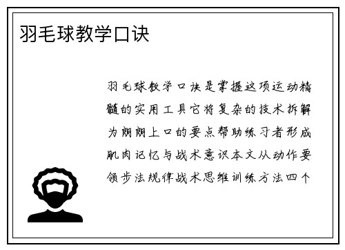 羽毛球教学口诀