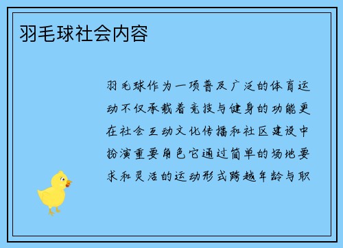 羽毛球社会内容
