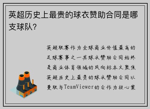 英超历史上最贵的球衣赞助合同是哪支球队？