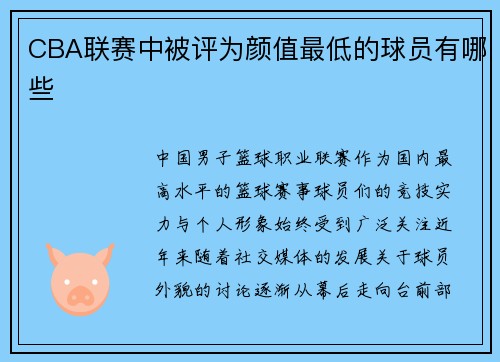 CBA联赛中被评为颜值最低的球员有哪些