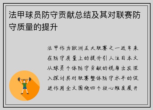 法甲球员防守贡献总结及其对联赛防守质量的提升