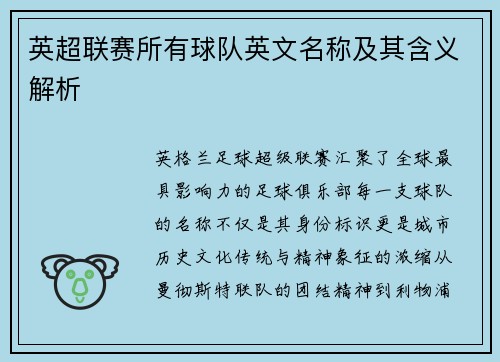 英超联赛所有球队英文名称及其含义解析