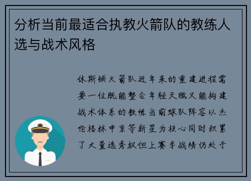 分析当前最适合执教火箭队的教练人选与战术风格