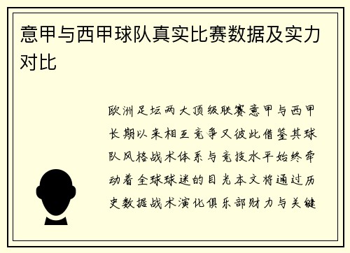 意甲与西甲球队真实比赛数据及实力对比