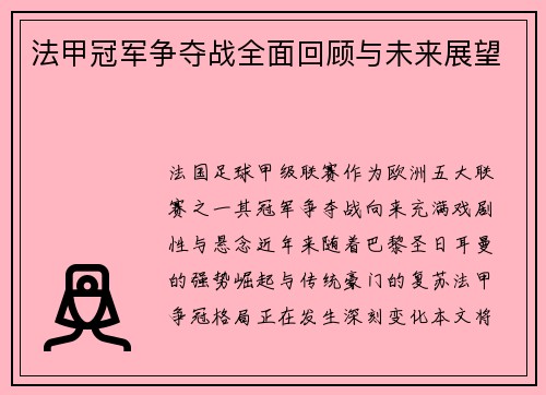 法甲冠军争夺战全面回顾与未来展望