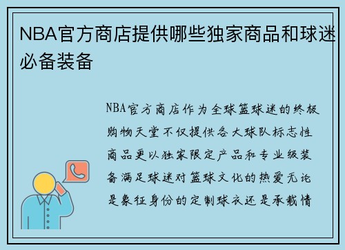 NBA官方商店提供哪些独家商品和球迷必备装备