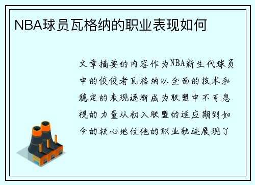 NBA球员瓦格纳的职业表现如何