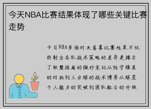 今天NBA比赛结果体现了哪些关键比赛走势