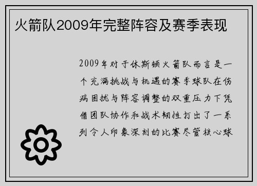 火箭队2009年完整阵容及赛季表现