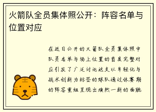 火箭队全员集体照公开：阵容名单与位置对应