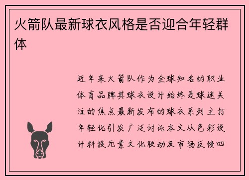 火箭队最新球衣风格是否迎合年轻群体