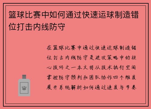 篮球比赛中如何通过快速运球制造错位打击内线防守