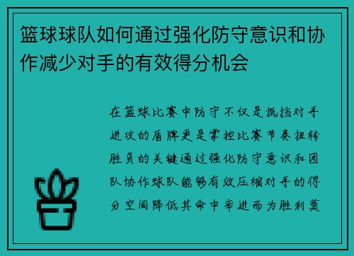 篮球球队如何通过强化防守意识和协作减少对手的有效得分机会