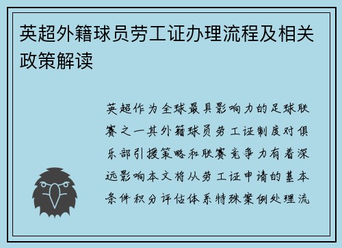 英超外籍球员劳工证办理流程及相关政策解读