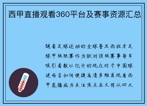 西甲直播观看360平台及赛事资源汇总