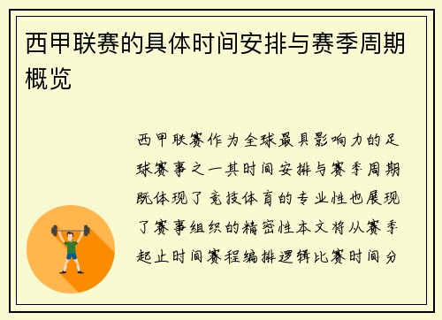 西甲联赛的具体时间安排与赛季周期概览